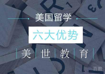 美国留学六大优势