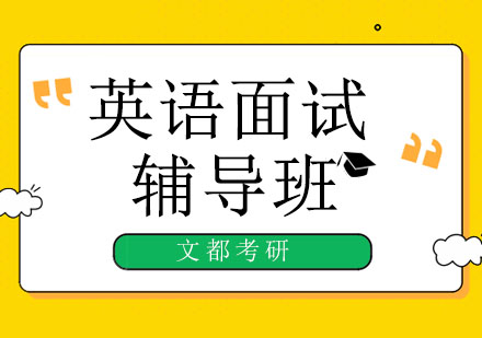 北京考研復(fù)試 | 英語面試問答常用句式和詞匯！