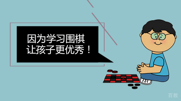 因为学习围棋,孩子更优秀!