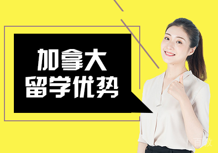 在加拿大留学有什么优势?