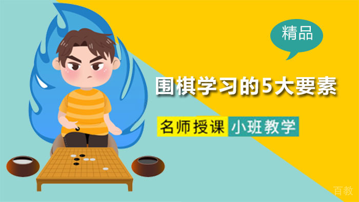 围棋学习的5大要素