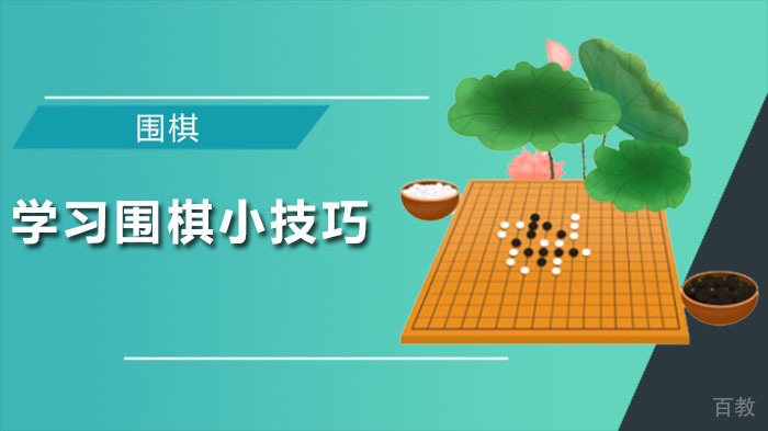 孩子学好围棋的小技巧