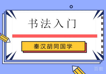 书法入门,还需要了解这些知识!北京学法培训哪家好?