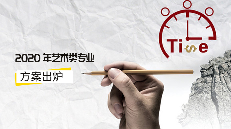 艺考生必看！多校艺术类专业校考调整方案全梳理