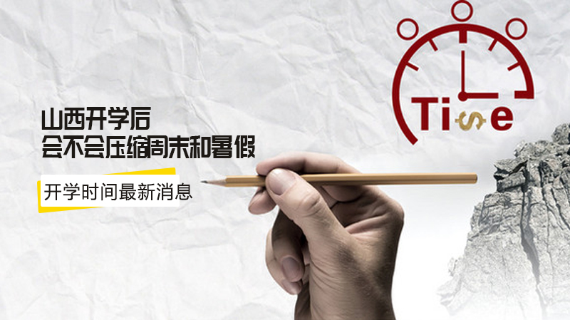 山西开学后周末暑假调整政策解读 多地补课时方案及开学时间参考