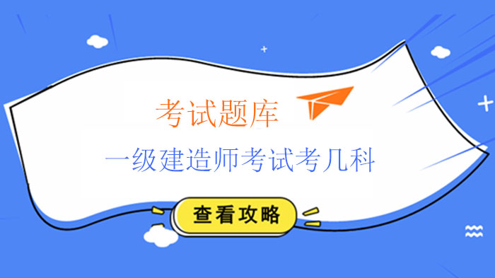 湖北一级建造师考试科目及满分标准深度解析