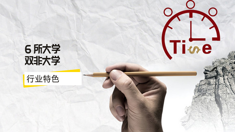 六所行业特色型双非高校深度解析：虽无双头衔，热门专业录取分超一本线