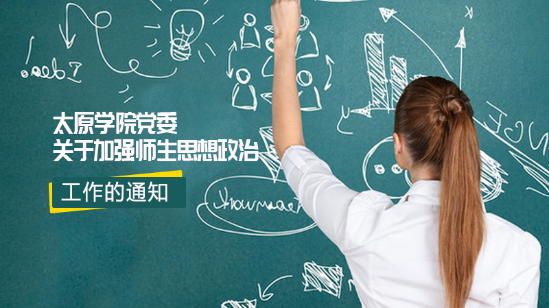 太原学院师生思想政治工作深化实施方案：疫情防控与育人使命协同推进