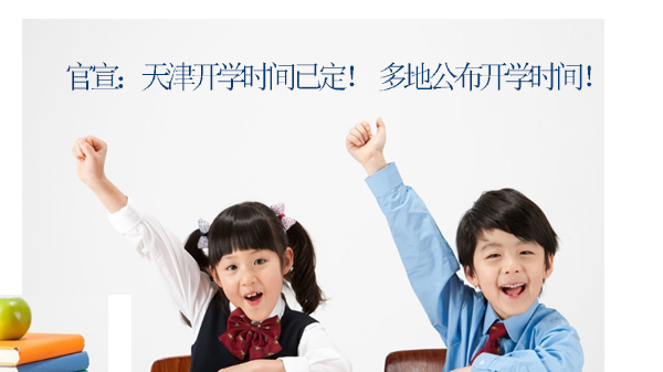全国多地春季学期开学安排汇总：中学/高校各年级时间线详解