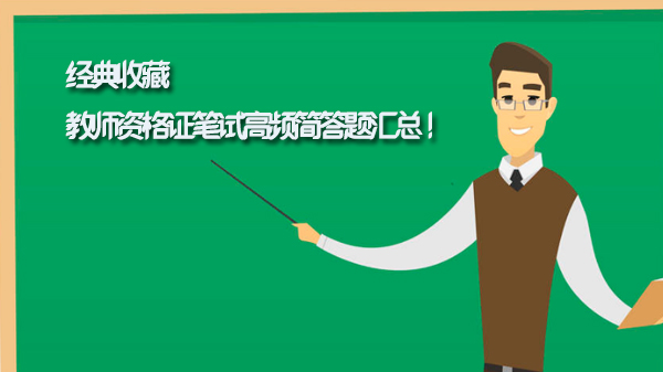 教资笔试必看！40个高频简答题深度解析与备考指南