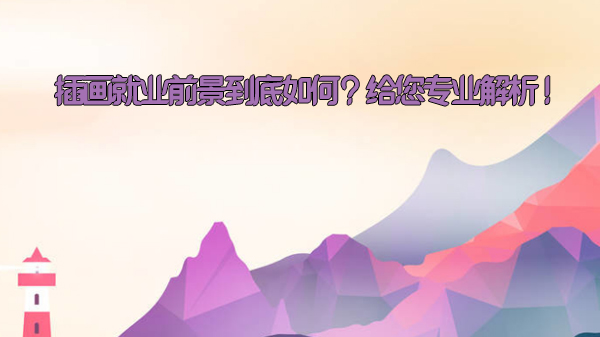 插画行业全景透视：从职业方向到核心能力的深度解析