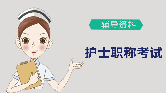黑龙江护士职称考试准考证打印全流程解析（附高频问题指引）