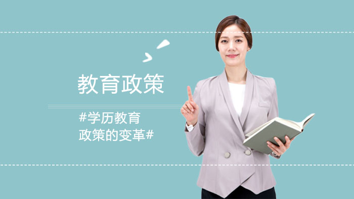 学历教育政策调整趋势深度解析：报考门槛与规则新变化