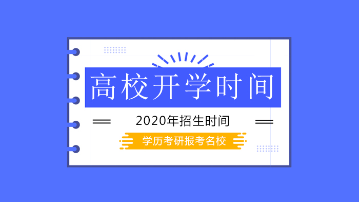 全国高校开学与复试动态全解析：多省份错峰安排及院校政策详情