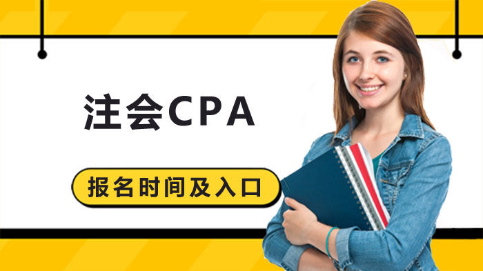 安徽宣城注会CPA报名全流程指南：时间、入口与条件详解