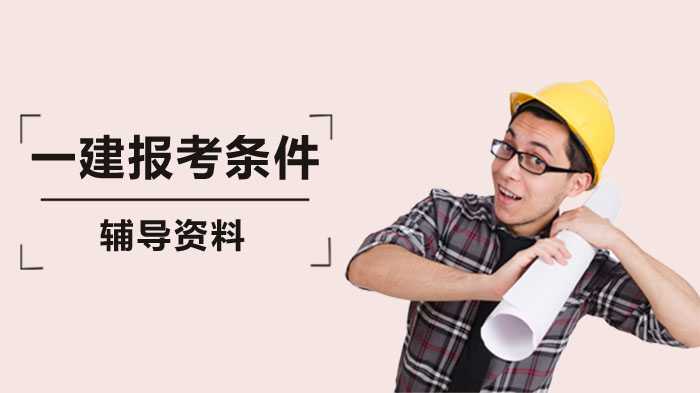 一级建造师报考条件全解析：学历要求·工作年限·专业对照指南