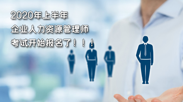 企业人力资源管理师考试全解析：报考条件、等级划分与报名指南