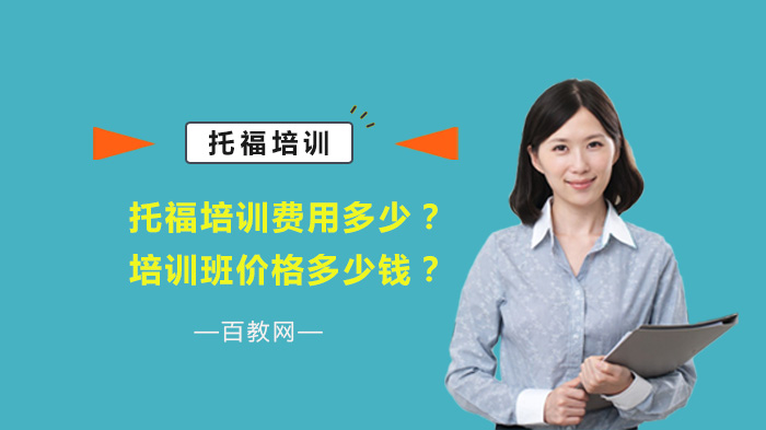 托福培训班费用全解析：班型/师资/模式如何影响价格？