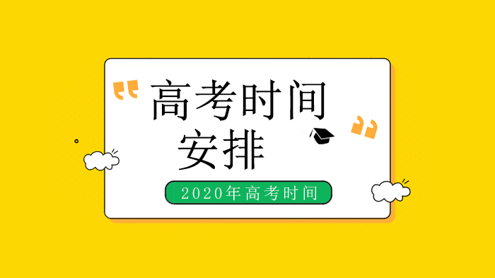 新高考地区考试时间全解析：山东北京等省市科目安排详情