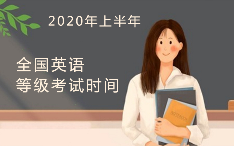 全国英语等级考试上半年时间安排及入场须知全解析