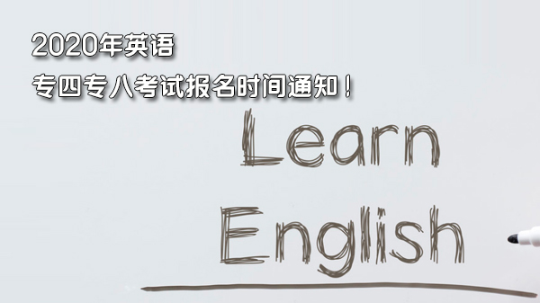 2020年英語專四專八考試報名時間通知！