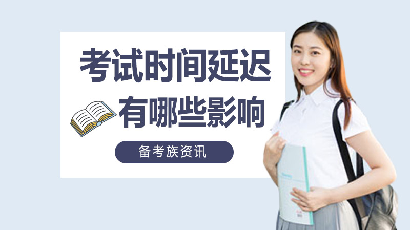 考试延期背后的备考新局：这些潜在影响你必须提前掌握