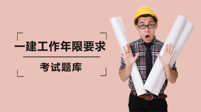 一级建造师报名工作年限全解析：学历类型与施工经验界定指南