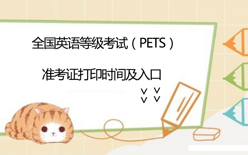 全国英语等级考试（PETS）准考证打印全流程详解：时间、入口及关键提醒