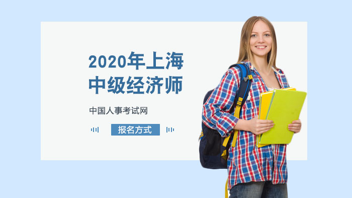 上海中级经济师报名全流程指南：中国人事考试网操作要点与备考资源