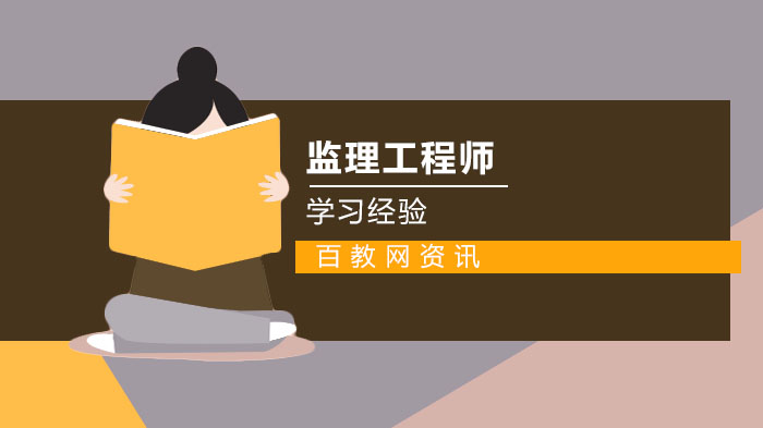 监理工程师高效备考全攻略：四大核心学习技巧深度解析