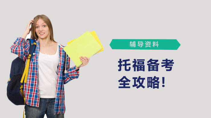托福高效备考全解析：不同周期的科学规划与提分策略