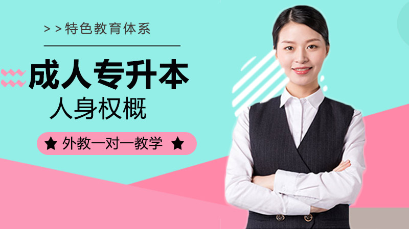 成人专升本民法核心考点突破：人身权知识体系专项练习题解析