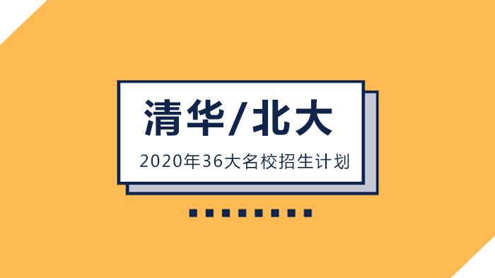 清华北大等36校强基计划动态：中科大南大等多校政策要点全解析