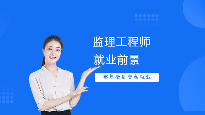 监理工程师职业发展全维度解析：证书价值、岗位需求与前景展望