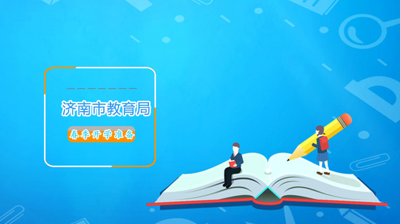 济南市春季开学防疫准备全流程指南：从预案到管理的八项关键任务