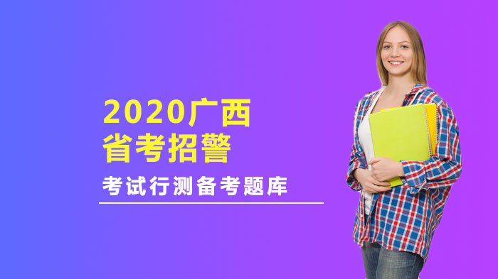 广西省考招警行测逻辑推理专项题库 附详细解题思路解析