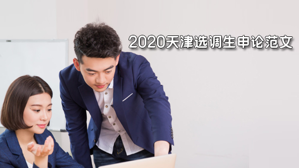 天津选调生申论写作参考：创新驱动发展的实践路径探析