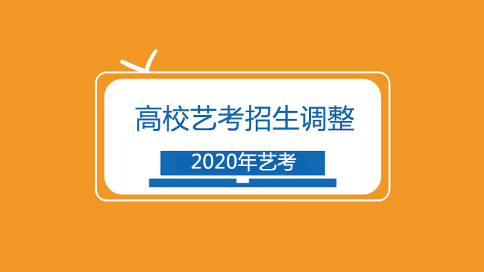 艺考生备考关键指南：多校艺考招生新方案深度解析与应对策略