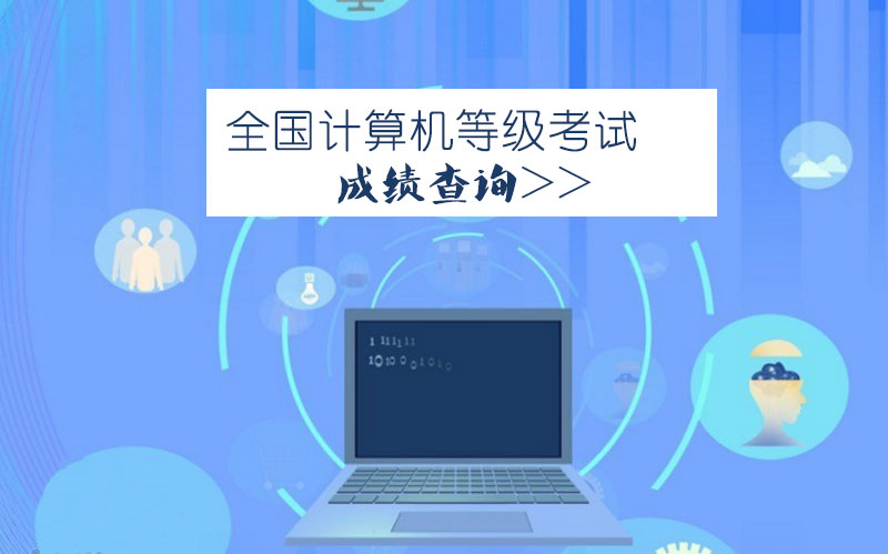 全国计算机等级考试（NCRE）成绩查询全流程解析与常见问题指南