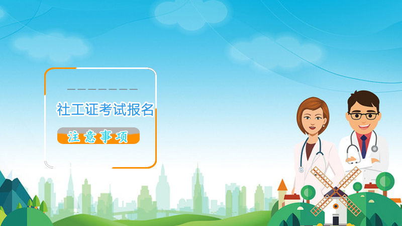 社工证考试报名全流程指南：这些细节你必须提前掌握