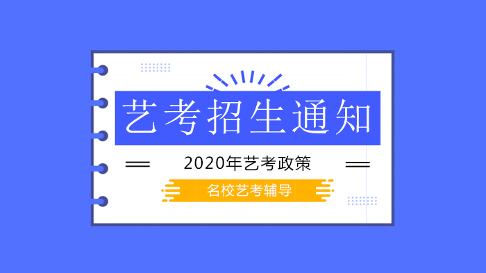 天津职业技术师范大学艺术类专业校考调整事项全解析