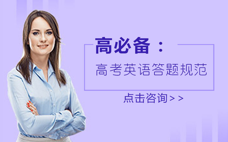 高考英语提分关键：答题规范全流程深度解析