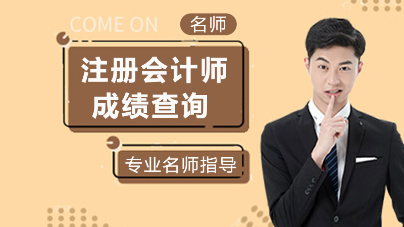 CPA考试成绩查询全流程指南：时间节点、合格标准与常见问题解答
