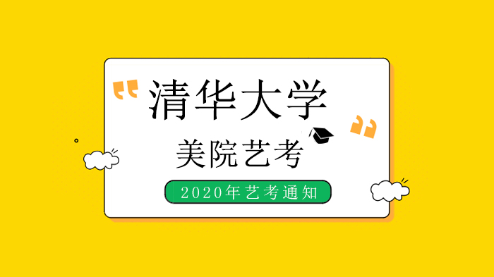清华美院本科艺考招生专业考试全流程解析（含关键规则说明）