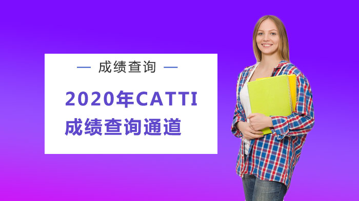 CATTI成绩查询全流程指南（附官方入口与操作详解）