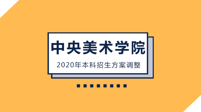 中央美院本科招生艺考专业调整要点解析（附各专业考核新规则）