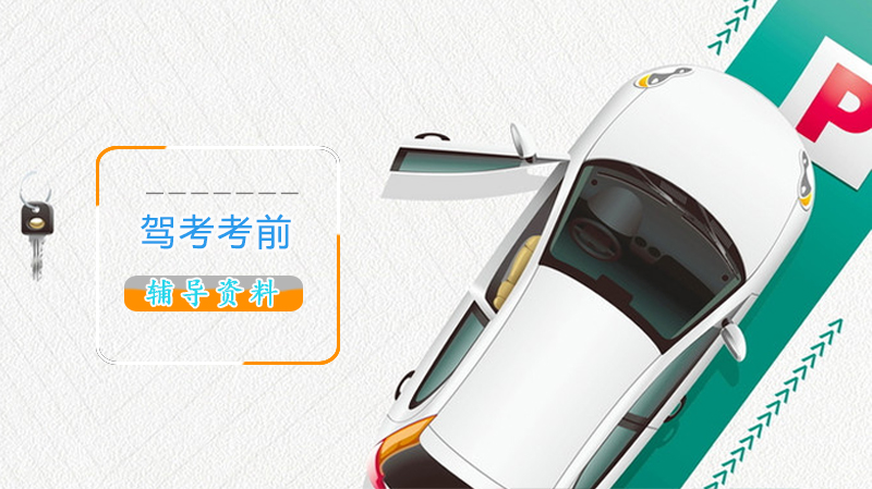 驾考全科目考试内容详解 考生必备实用备考指南