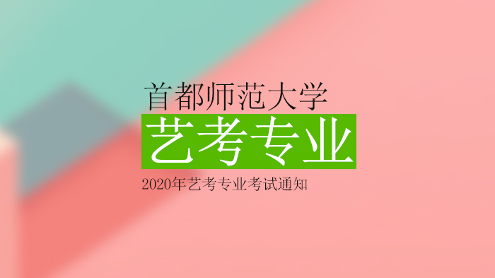 首都师范大学艺考类艺术专业考试方案调整说明及备考指引