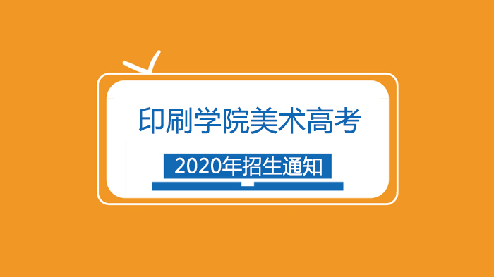 北京印刷学院美术艺考政策调整解读：专业成绩采用省级统考成绩及备考方案