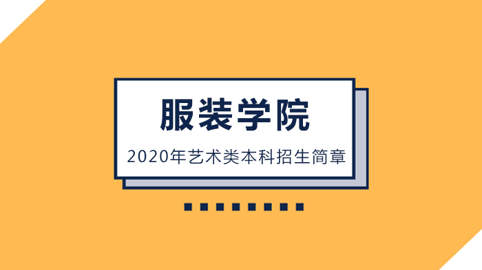 北京服装学院艺术类本科专业招生考试政策要点全解析